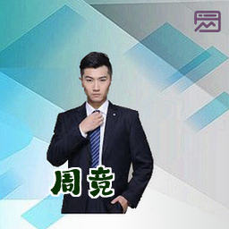 周竞